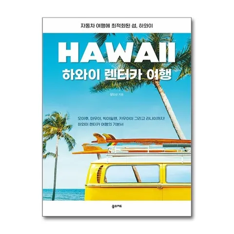 (제이북스) 하와이 렌터카 여행 - 자동차 여행에 최적화된 섬, 하와이