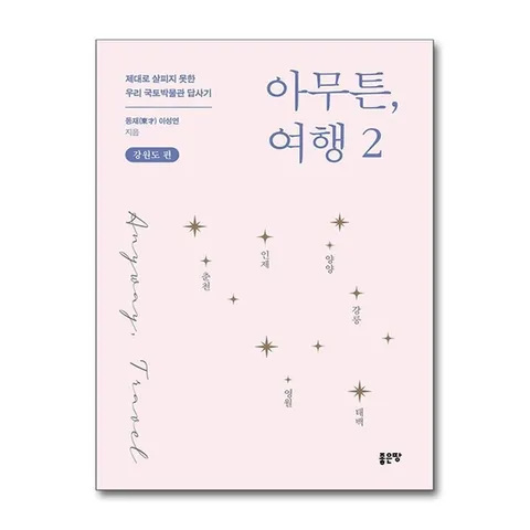 (제이북스) 아무튼, 여행 2 (강원도 편) - 제대로 살피지 못한 국토박물관 답사기