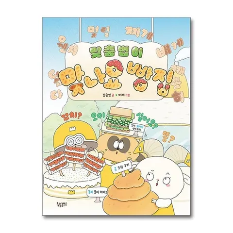 (제이북스) 맞춤법이 맞나요 빵집 (생각을 더 하는 그림책)