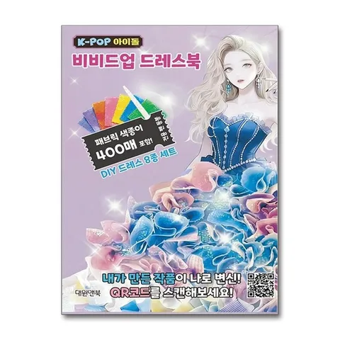 (제이북스) K-POP 아이돌 비비드업 드레스북 (패브릭 색종이 포함)