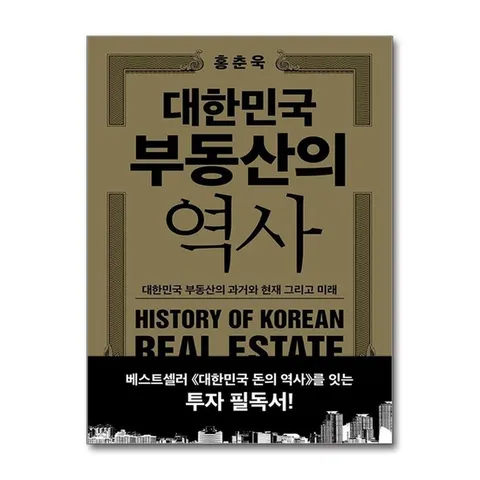 (제이북스) 대한민국 부동산의 역사 - 대한민국 부동산의 과거와 현재 그리고 미래