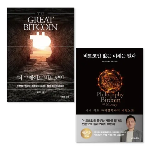 (제이북스) 더 그레이트 비트코인 없는 미래는 없다 오태민 책 세트 (전2권)