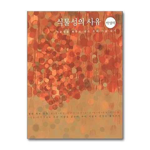 (제이북스) 식물성의 사유 - 식물성을 화두로 삼은 우리 미술 읽기