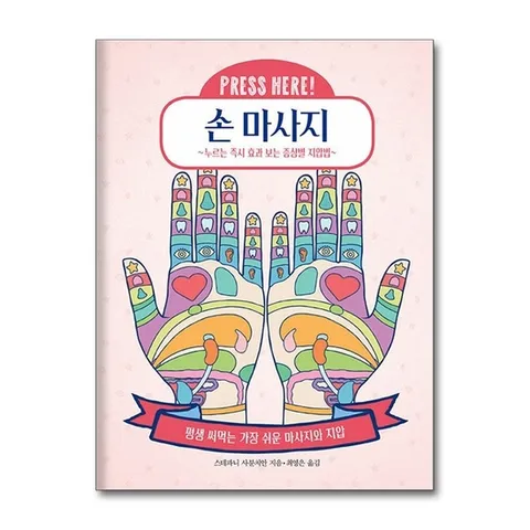 (제이북스) 손 마사지 - 누르는 즉시 효과 보는 증상별 지압법