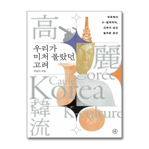 (제이북스) 우리가 미처 몰랐던 고려 - 국호에서 K­컬처까지, 고려가 남긴 놀라운 유산