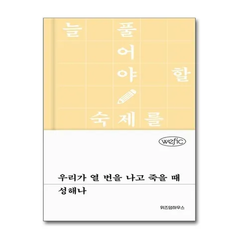 (제이북스) 큰글자도서 우리가 열 번을 나고 죽을 때
