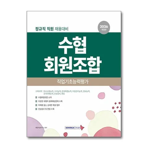 (제이북스) 2026 수협회원조합 직업기초능력평가 (개정 3판)