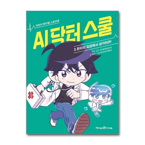 (제이북스) AI 닥터 스쿨 3 권 만화 책 - 환자의 입장에서 생각하라 (어린이 메디컬 스토리북)