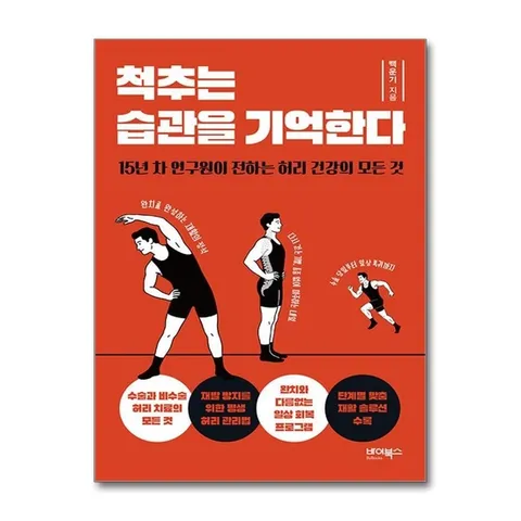 (제이북스) 척추는 습관을 기억한다 - 15년 차 연구원이 전하는 허리 건강의 모든 것