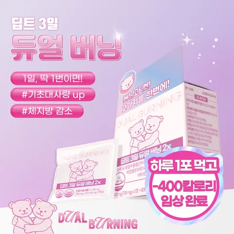 [클리어런스] 딥트3일 듀얼 버닝 2x(소비기한 26년 9월까지)