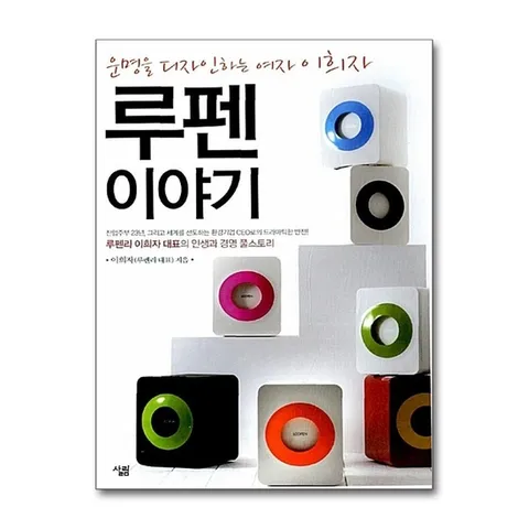 (제이북스) 루펜 이야기 - 운명을 디자인하는 여자 이희자