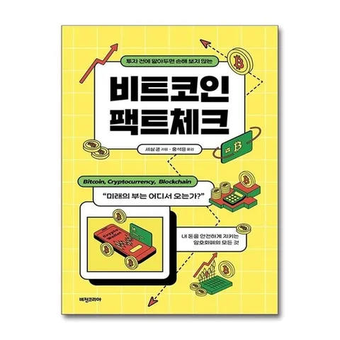 (제이북스) 비트코인 팩트체크
