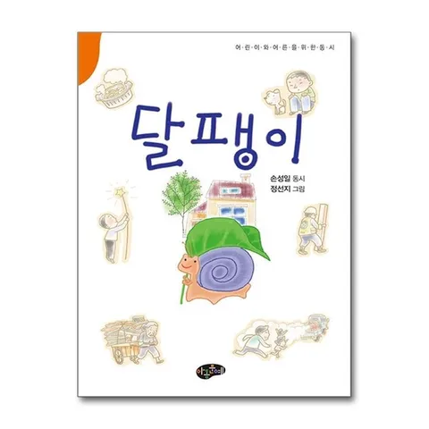 (제이북스) 달팽이 (동시문학)