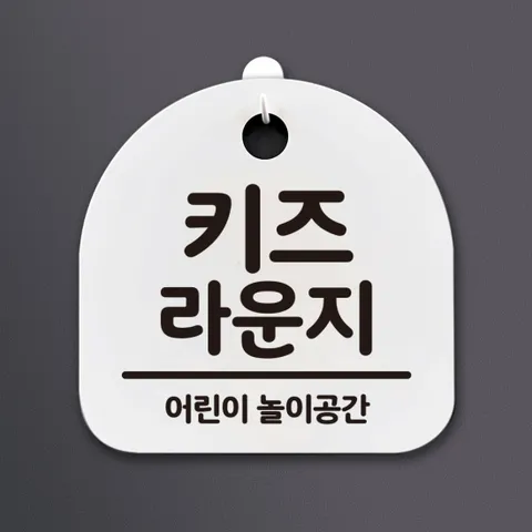 생활안내판_147_키즈 라운지