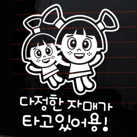 자동차스티커_미카엘자매 다정한 자매가 타고 있어용(화이트)