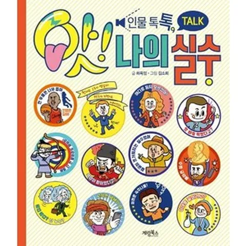 [계림]인물 톡톡 앗! 나의 실수, 계림, 상세 설명 참조