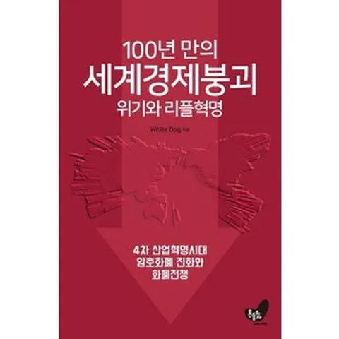 [흔들의자]100년 만의 세계경제 붕괴 위기와 리플혁명 : 4차 산업혁명시대 암호화폐 진화와 리플혁명, 흔들의자, White Dog
