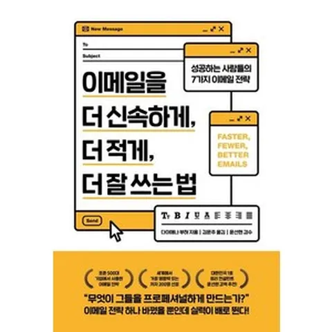 이메일을 더 신속하게 더 적게 더 잘 쓰는 법:성공하는 사람들의 7가지 이메일 전략, 위너스북, 다이애나 부허