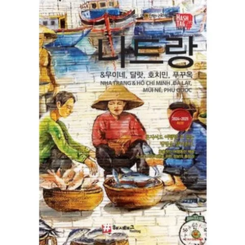 [해시태그(Hashtag)]해시태그 나트랑 & 무이네 달랏 호치민 푸꾸옥 (2024~2025 최신판), 해시태그(Hashtag), 조대현 김경진