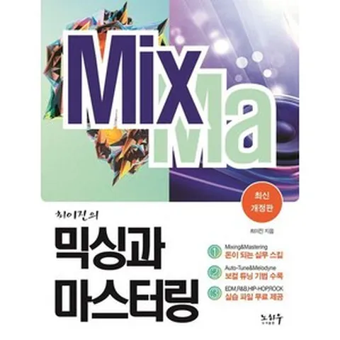 [노하우]최이진의 믹싱과 마스터링 (최신 개정판), 노하우, 최이진