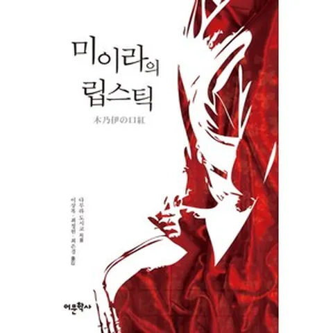 미이라의 립스틱, 어문학사, 다무라 도시코 저/이상복,최정원,최은경 공역