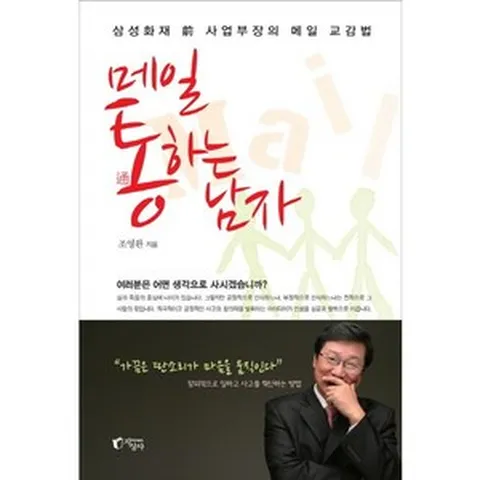 메일 통하는 남자:삼성화재 전 사업부장의 메일 교감법, 지상사, 조영환 저