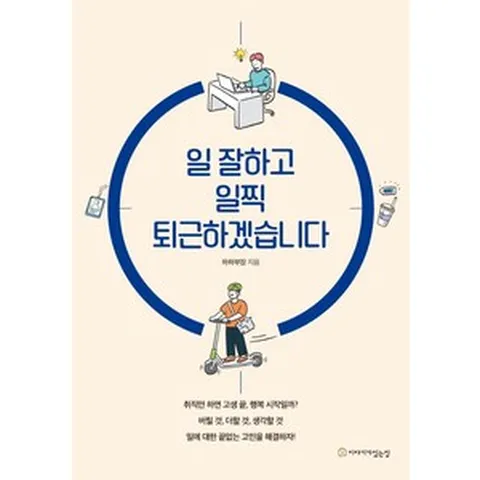 일 잘하고 일찍 퇴근하겠습니다:, 이야기가있는집, 하하부장