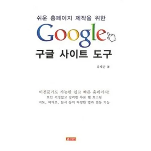 쉬운 홈페이지 제작을 위한 구글 사이트 도구, 21세기사