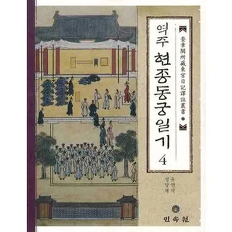 역주현종동궁일기 4, 민속원, 유연석 저