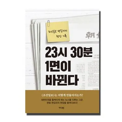 23시 30분 1면이 바뀐다:조선일보 편집자의 현장 기록, 가디언, 주영훈