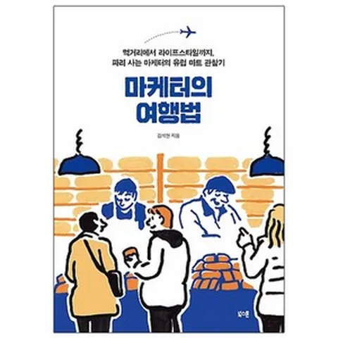 마케터의 여행법:먹거리에서 라이프스타일까지 파리 사는 마케터의 유럽 마트 관찰기, 북스톤, 김석현(김투몽) 저