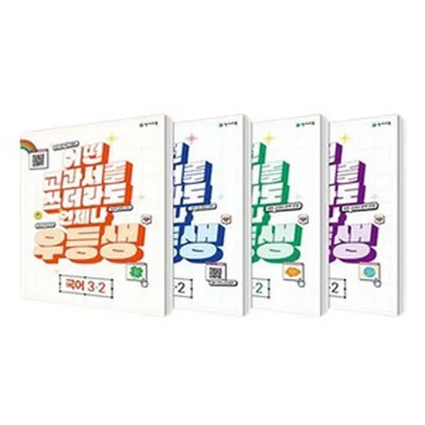 2023 우등생 해법 전과목 세트, 천재교육, 2단계, 초등 3-2