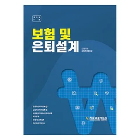 보험 및 은퇴설계, 김동희, 류재광, 한국금융연수원