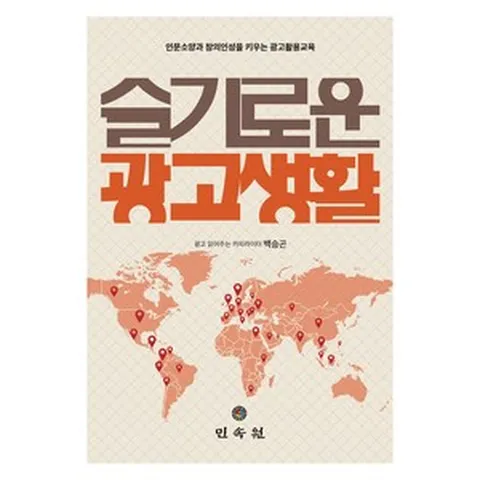 슬기로운 광고생활:인문소양과 창의인성을 키우는 광고활용교육, 슬기로운 광고생활, 백승곤(저), 민속원, 백승곤