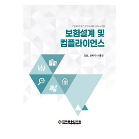 보험설계 및 컴플라이언스, 한국금융연수원, 민복기,이홍경
