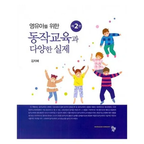 영유아를 위한 동작교육과 다양한 실제 제2판, 공동체, 김지혜