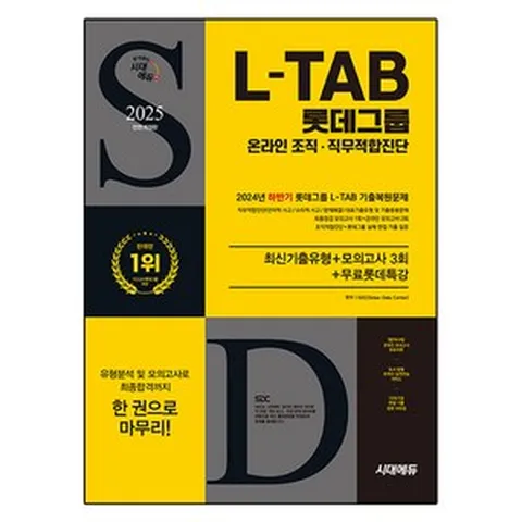 2025 시대에듀 All-New 롯데그룹 L-TAB 온라인 조직·직무적합진단 최신기출유형+모의고사 3회+무료롯데특강, 시대고시기획
