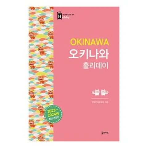 [꿈의지도]오키나와 홀리데이 2023-2024 (최신 개정판), 꿈의지도, 인페인터글로벌