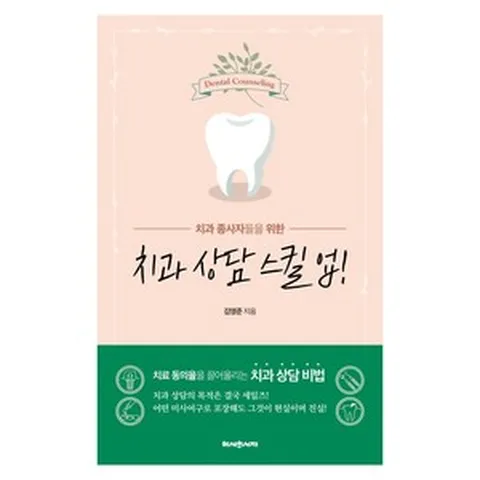 [헤세의서재]치과 상담 스킬 업!, 헤세의서재, 김영준