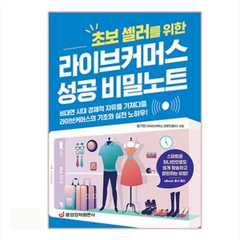 라이브커머스 성공 비밀노트, 중앙경제평론사, 장기진