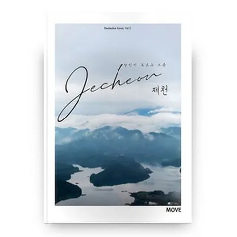 당신이 모르는 그 곳 제천 (Destination Korea 5), 어라운더월드