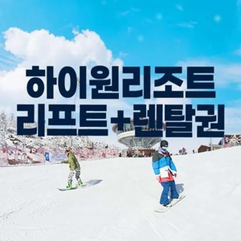 [강원] 24/25 하이원리조트 리프트권+장비렌탈 패키지