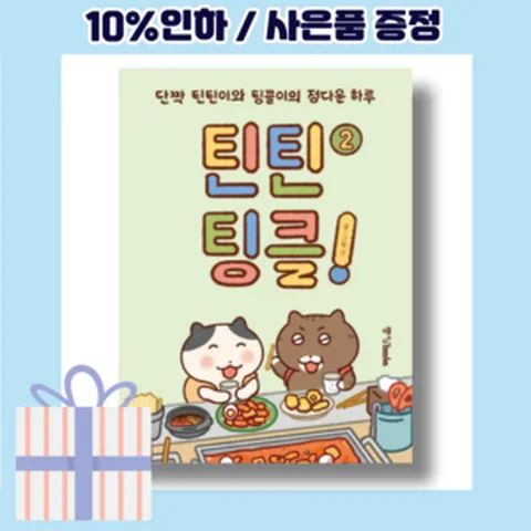틴틴팅클! 2 [10%인하|사은품증정]