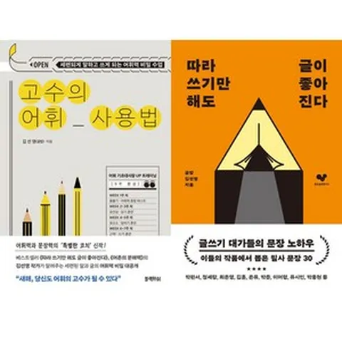 김선영 2권세트 - 고수의 어휘 사용법 ＋ 따라 쓰기만 해도 글이 좋아진다