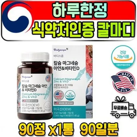 군인 10대 온가족 여자 칼마디 칼맥디 오금 어깨 뭉침 발목 이빨 골반 관절에좋은 목 뼈 골감소증 턱 팔꿈치 무릎아플때 엘보 골막 허리 고 관절 결림 골관절 손가락마디 손 어골, 1개, 90정