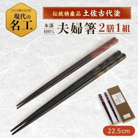 [일본정품수입]【고향 납세】 「장인 조건의 젓가락 세트」옻 100 %로 바른 안심 안전의 【미로쿠도】 [ATB, 1개, 한개옵션0