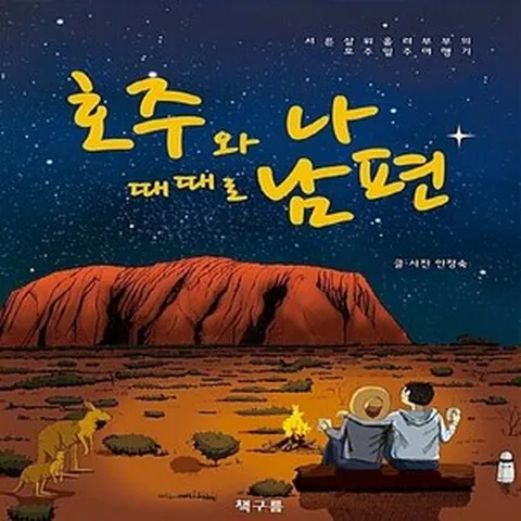 NSB9791195146703 새책-스테이책터 [호주와 나 때때로 남편] -서른살 워홀러 부부의 호주 일주 여행기--책구름-안정숙 지음-호주/뉴질랜드여행, 호주와 나 때때로 남편