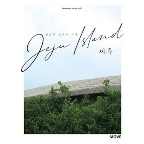 당신이 모르는 그 곳 제주(Jeju Island), 어라운더월드, 편집부 저