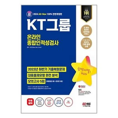 2024 최신판 SD에듀 All-New KT그룹 온라인 종합인적성검사 최신기출유형 + 모의고사 5회 + 무료KT특강 / 시대고시기획# 비닐포장**사은품증정!!# (단권+사은품) 선
