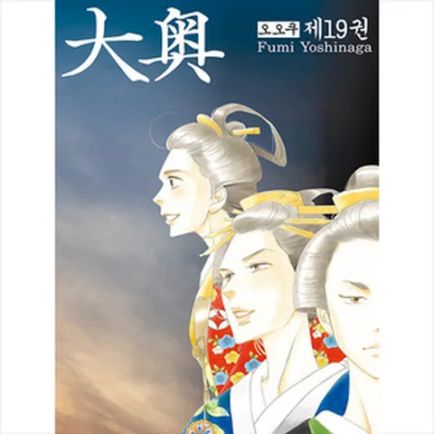 [서울미디어코믹스(서울문화사)]오오쿠 19 (완결), 서울미디어코믹스(서울문화사)